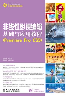 非线性影视编辑基础与应用教程（Premiere Pro CS5）