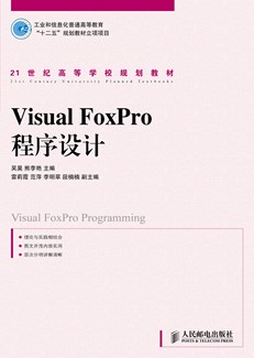 Visual FoxPro 程序设计