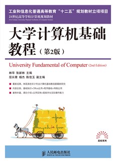 大学计算机基础教程（第2版）