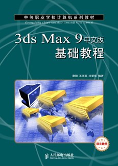3ds Max 9中文版基础教程