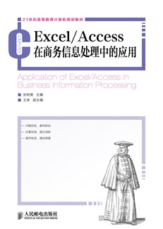 Excel/Access在商务信息处理中的应用