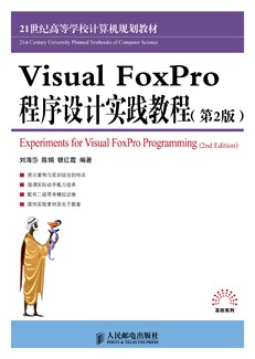 Visual FoxPro程序设计实践教程（第2版）