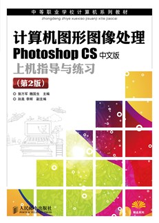 计算机图形图像处理 Photoshop CS中文版上机指导与练习(第2版)