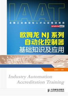 欧姆龙NJ系列自动化控制器基础知识及应用