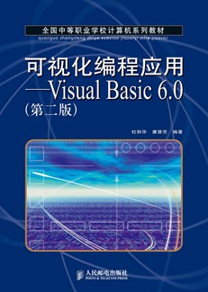 可视化编程应用——Visual Basic6.0（第二版）