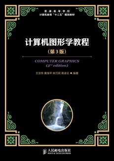 计算机图形学教程（第3版）
