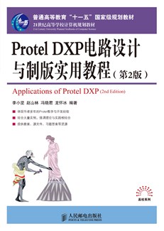 Protel DXP电路设计与制版实用教程（第2版）