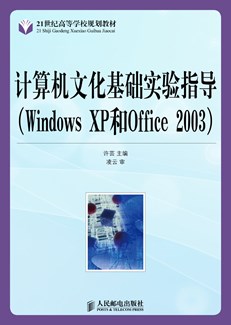 计算机文化基础实验指导（Windows XP和Office 2003）