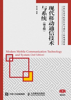 现代移动通信技术与系统（第2版）