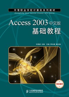 Access 2003中文版基础教程