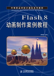 Flash 8动画制作案例教程