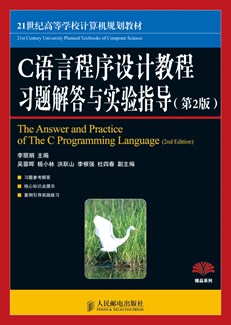 C语言程序设计教程习题解答与实验指导（第2版）
