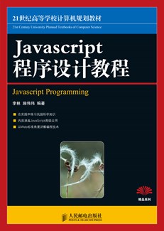 Javascript程序设计教程