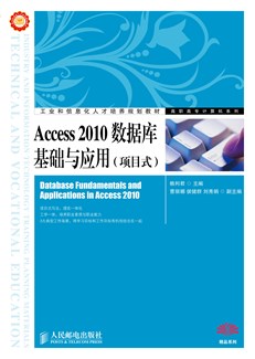 Access 2010数据库基础与应用（项目式）