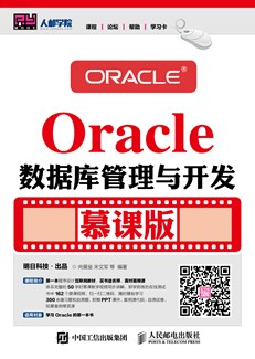  Oracle数据库管理与开发（慕课版）