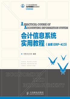 会计信息系统实用教程(金蝶ERP-K/3)