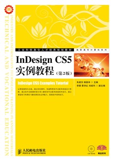 InDesign CS5实例教程(第2版)