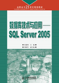 数据库技术与应用——SQL Server 2005