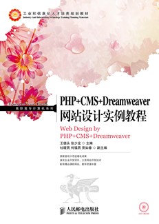 PHP+CMS+Dreamweaver网站设计实例教程