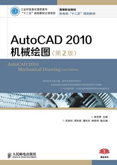AutoCAD2010机械绘图（第2版）