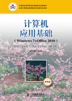 计算机应用基础（Windows7+Office 2010）