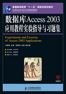 数据库Access 2003 应用教程实验指导与习题集