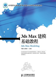3ds Max建模基础教程