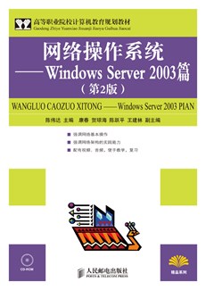 网络操作系统——Windows Server 2003篇（第2版）