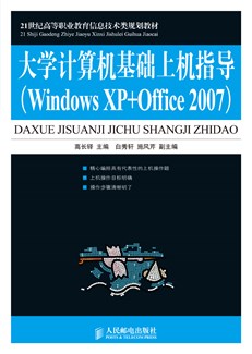 大学计算机基础上机指导（Windows XP+Office 2007）