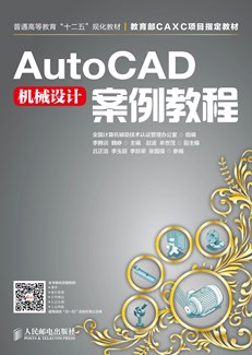 AutoCAD机械设计案例教程