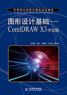 图形设计基础——CorelDRAW X3中文版