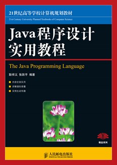 Java 程序设计实用教程