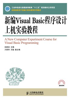 新编Visual Basic程序设计上机实验教程