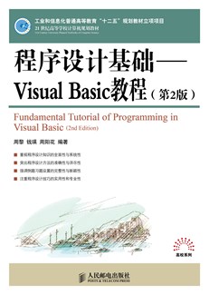 程序设计基础－Visual Basic教程(第2版)