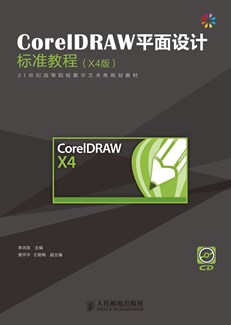 CorelDRAW平面设计标准教程（X4中文版） 