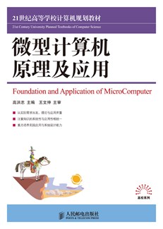 微型计算机原理及应用