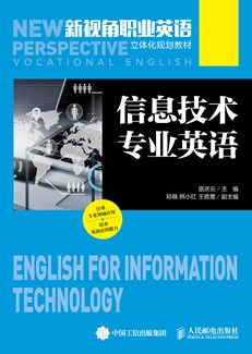 信息技术专业英语