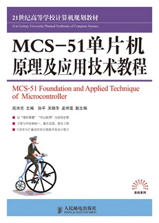 MCS-51单片机原理及应用技术教程