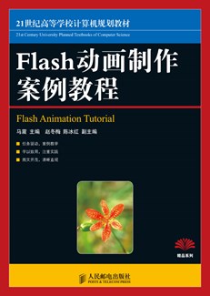 Flash动画制作案例教程