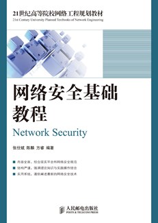 网络安全基础教程