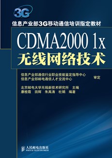 CDMA2000  1x无线网络技术