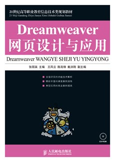 Dreamweaver网页设计与应用