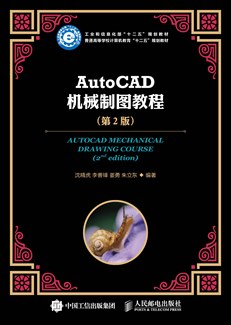 AutoCAD 机械制图教程（第2版）