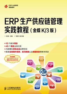 ERP生产供应链管理实践教程（金蝶K/3版）