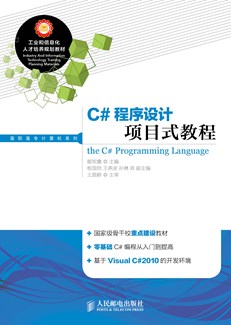 C#程序设计项目式教程