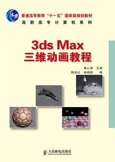 3ds Max 三维动画教程