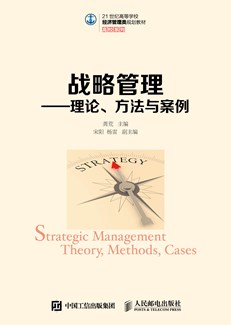 战略管理——理论、方法与案例    