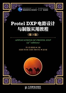 Protel DXP电路设计与制版实用教程（第3版）