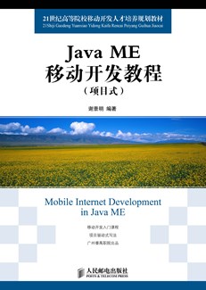 Java ME移动开发教程(项目式)