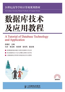 数据库技术及应用教程